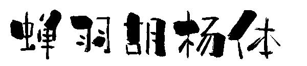 蝉羽胡杨体字体