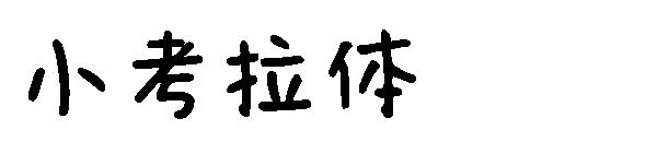 小考拉体字体