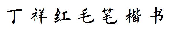 丁祥红毛笔楷书字体