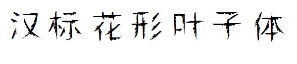 汉标花形叶子体字体