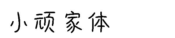 小顽家体字体