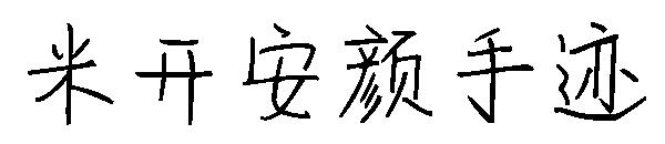 米开安颜手迹字体