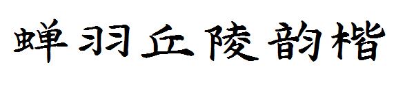 蝉羽丘陵韵楷字体