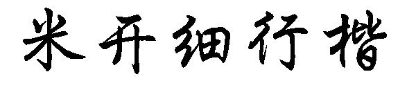 米开细行楷字体