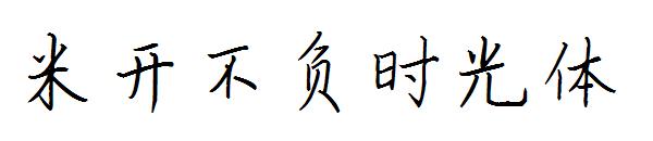 米开不负时光体字体
