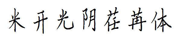 米开光阴荏苒体字体