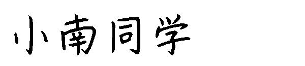 小南同学字体