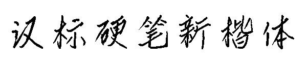 汉标硬笔新楷体字体