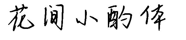 花间小酌体字体