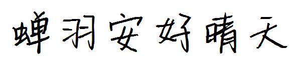 蝉羽安好晴天字体