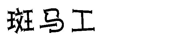 斑马工字体字体