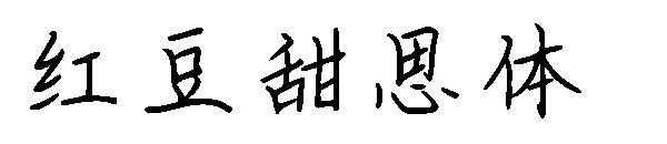 红豆甜思体字体