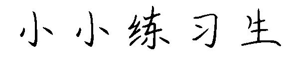 小小练习生字体