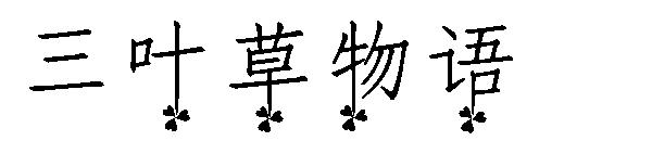 三叶草物语字体