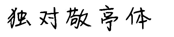 独对敬亭体字体