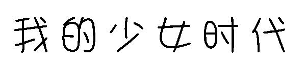 我的少女时代字体