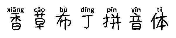 香草布丁拼音体字体
