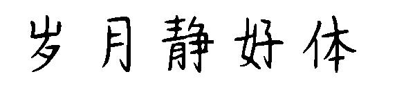 岁月静好体字体