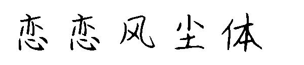 恋恋风尘体字体