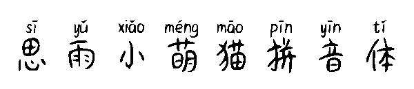 思雨小萌猫拼音体字体