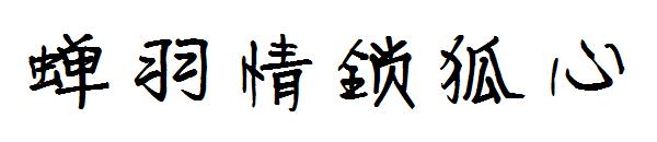 蝉羽情锁狐心字体