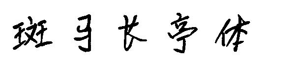 斑马长亭体字体