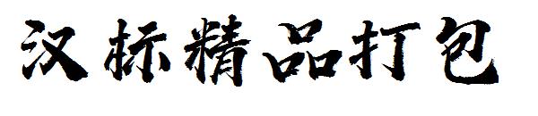 汉标精品字体打包字体