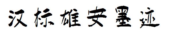 汉标雄安墨迹字体