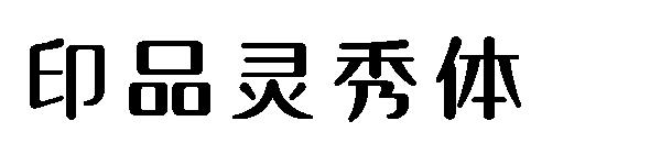 印品灵秀体字体