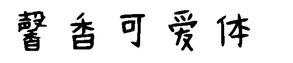 馨香可爱体字体