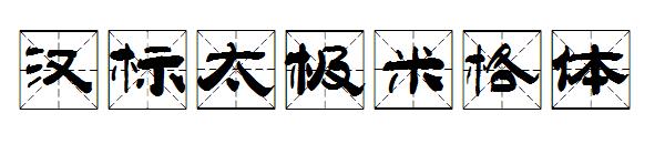 汉标太极米格体字体