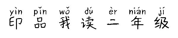 印品我读二年级字体