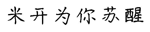 米开为你苏醒字体