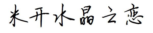 米开水晶之恋字体