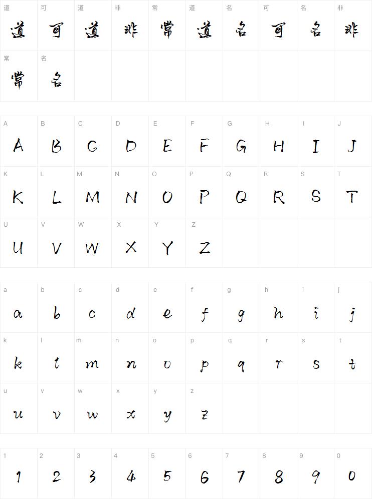 默陌风雨欣游字体