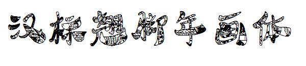 汉标翘脚年画体字体