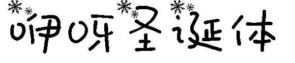 咿呀圣诞体字体