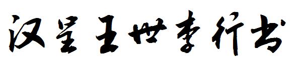 汉呈王世李行书字体