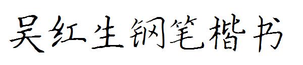 吴红生钢笔楷书字体