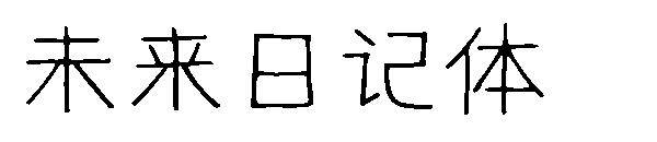未来日记体字体