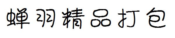 蝉羽猪猪侠男神字体