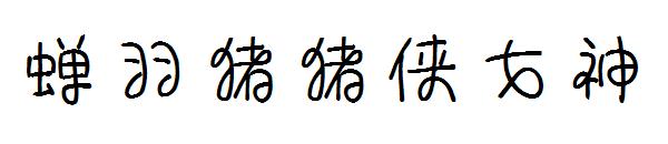 蝉羽猪猪侠女神字体