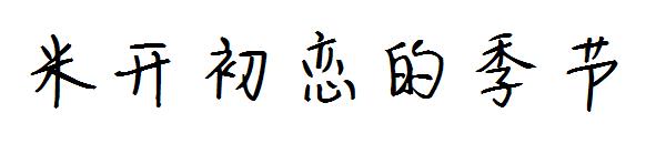 米开初恋的季节字体