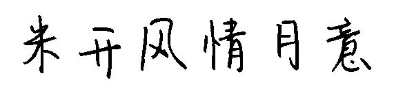 米开风情月意字体