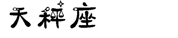 天秤座字体字体