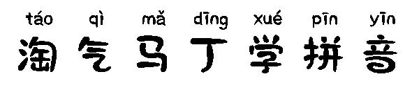 淘气马丁学拼音字体