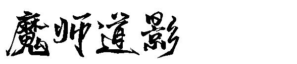 魔师道影字体