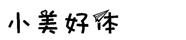 小美好体字体