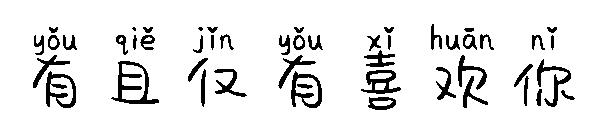 有且仅有喜欢你字体