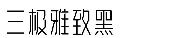 三极雅致黑字体